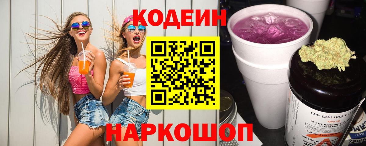 Кодеин Purple Drank  Вход с VPN  Кизляр 